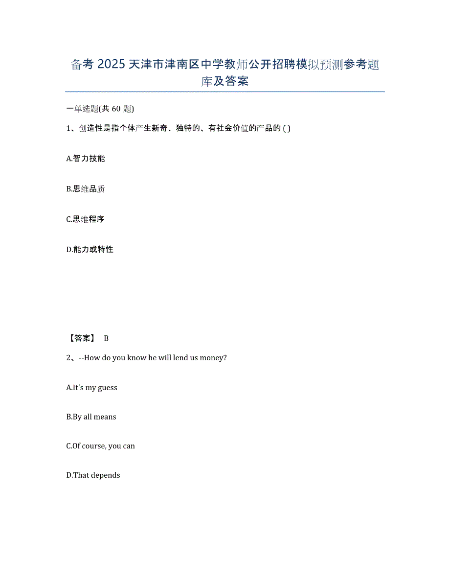 备考2025天津市津南区中学教师公开招聘模拟预测参考题库及答案_第1页