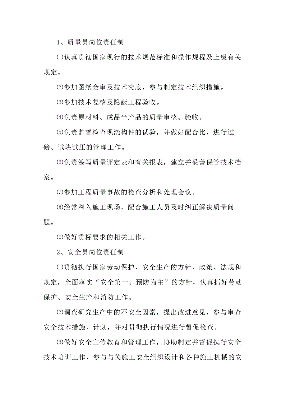 建筑施工企业质量员、安全员和材料员岗位责任制_第1页