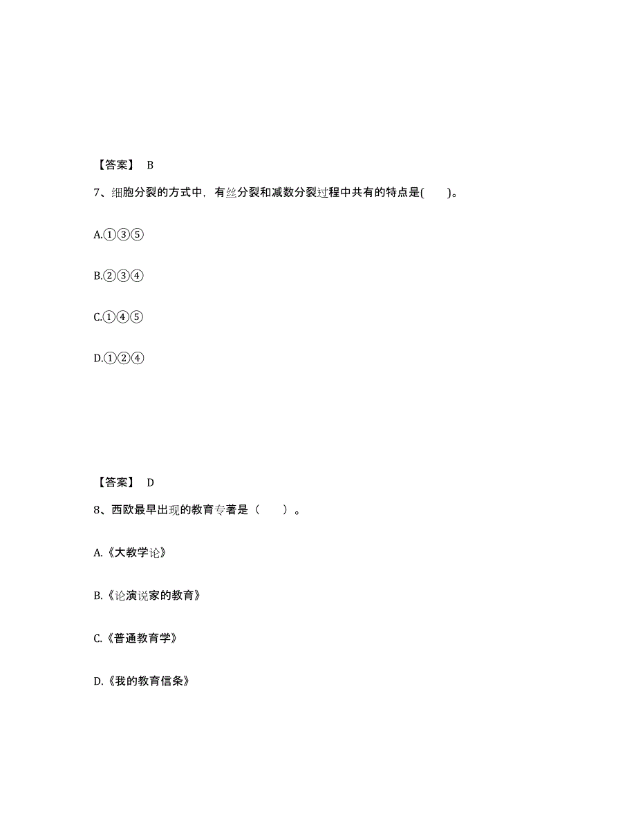 备考2025山西省太原市娄烦县中学教师公开招聘高分题库附答案_第4页