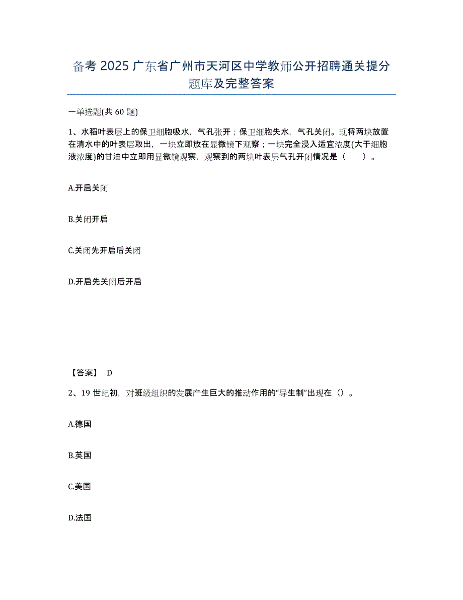 备考2025广东省广州市天河区中学教师公开招聘通关提分题库及完整答案_第1页