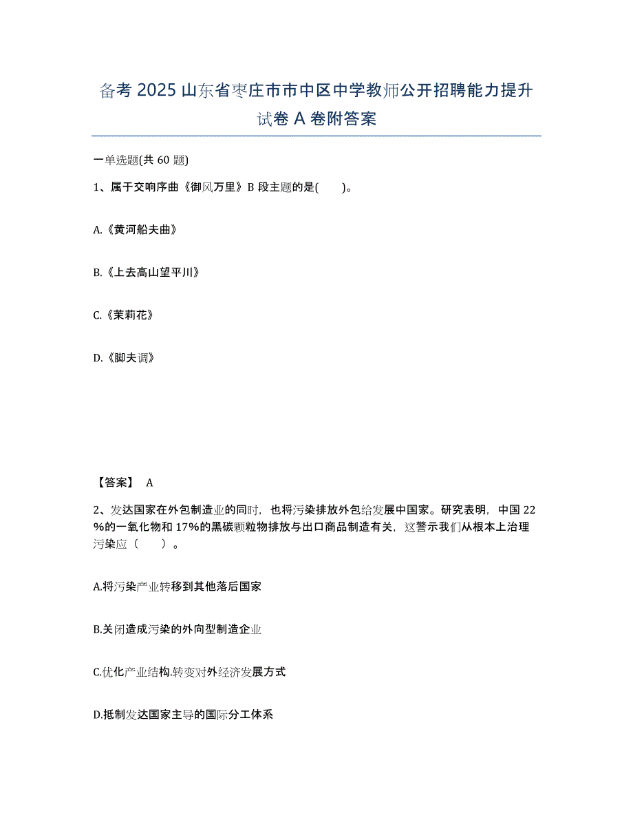 备考2025山东省枣庄市市中区中学教师公开招聘能力提升试卷A卷附答案_第1页