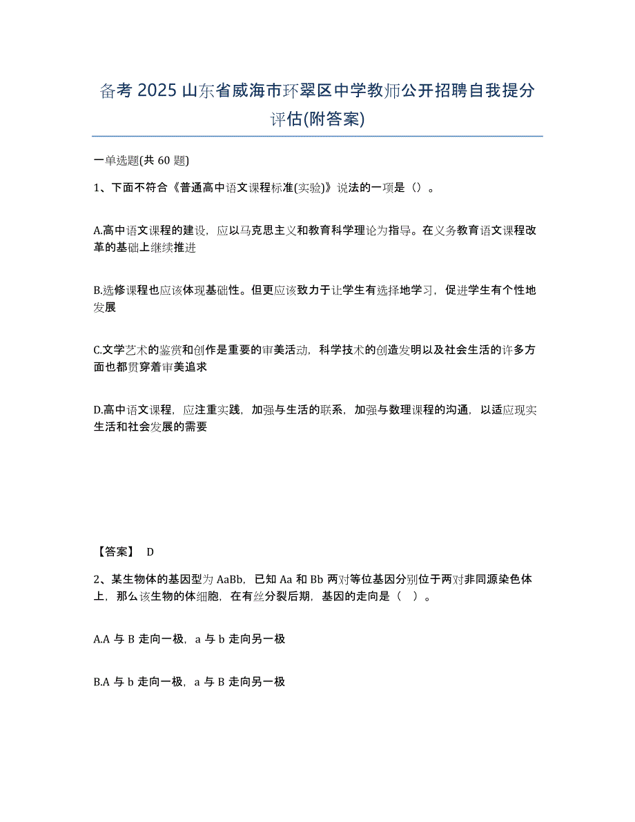 备考2025山东省威海市环翠区中学教师公开招聘自我提分评估(附答案)_第1页