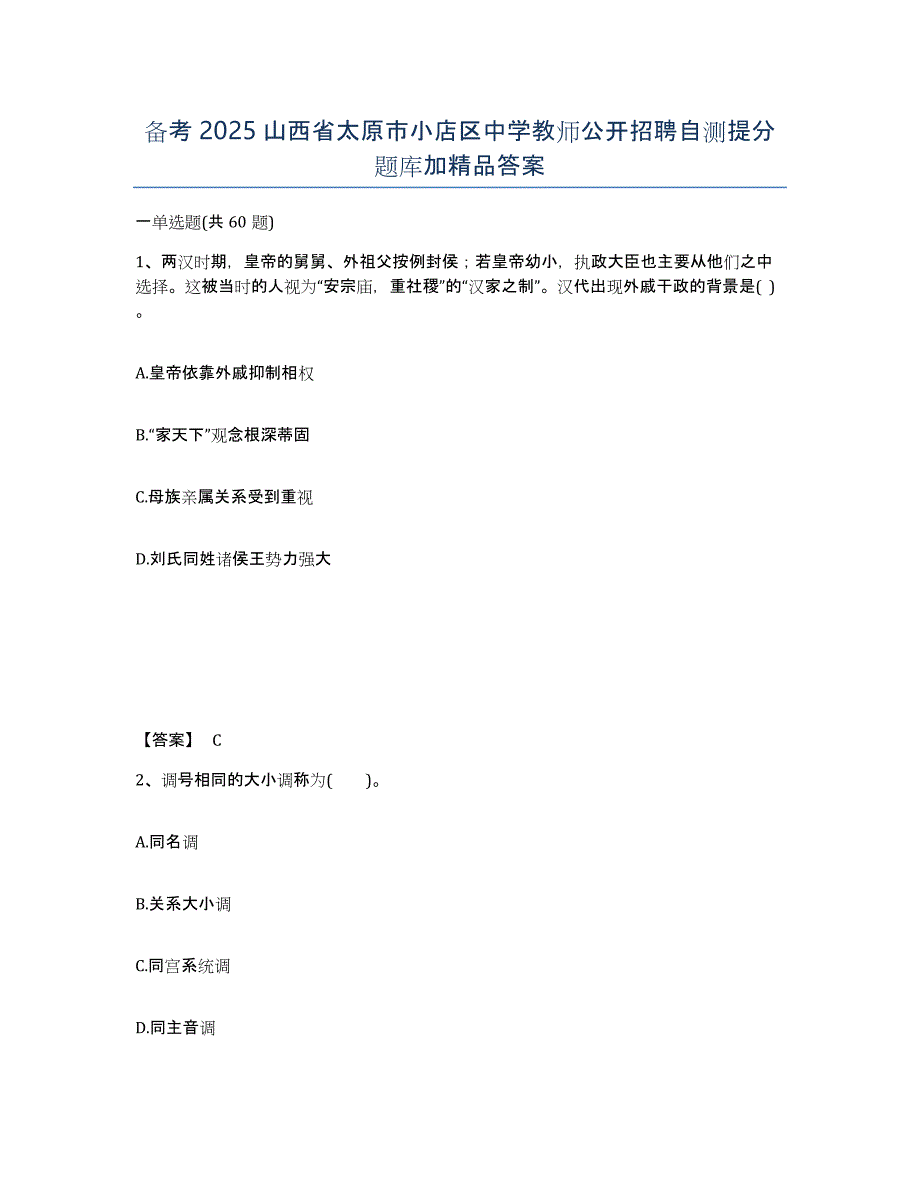 备考2025山西省太原市小店区中学教师公开招聘自测提分题库加答案_第1页