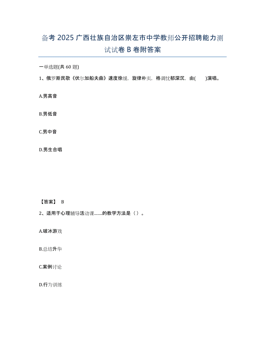 备考2025广西壮族自治区崇左市中学教师公开招聘能力测试试卷B卷附答案_第1页