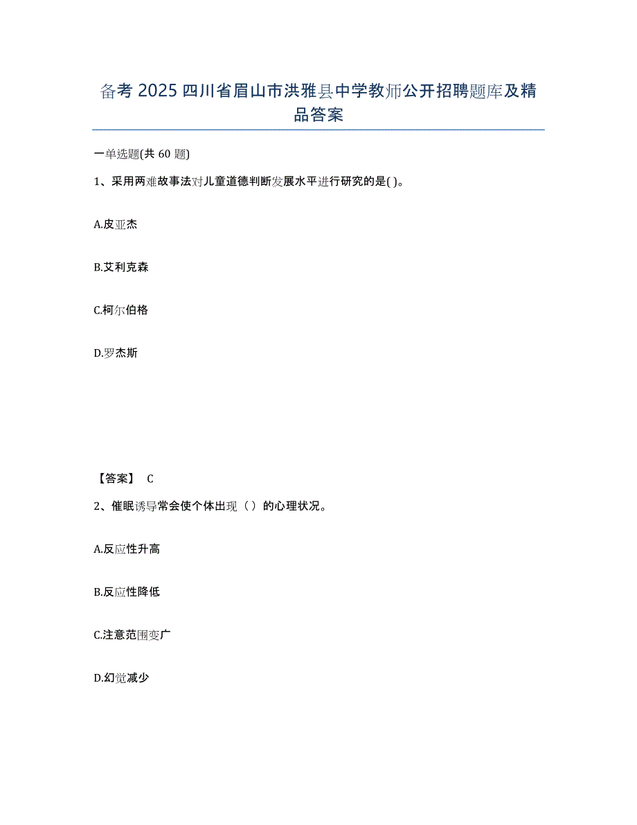 备考2025四川省眉山市洪雅县中学教师公开招聘题库及答案_第1页