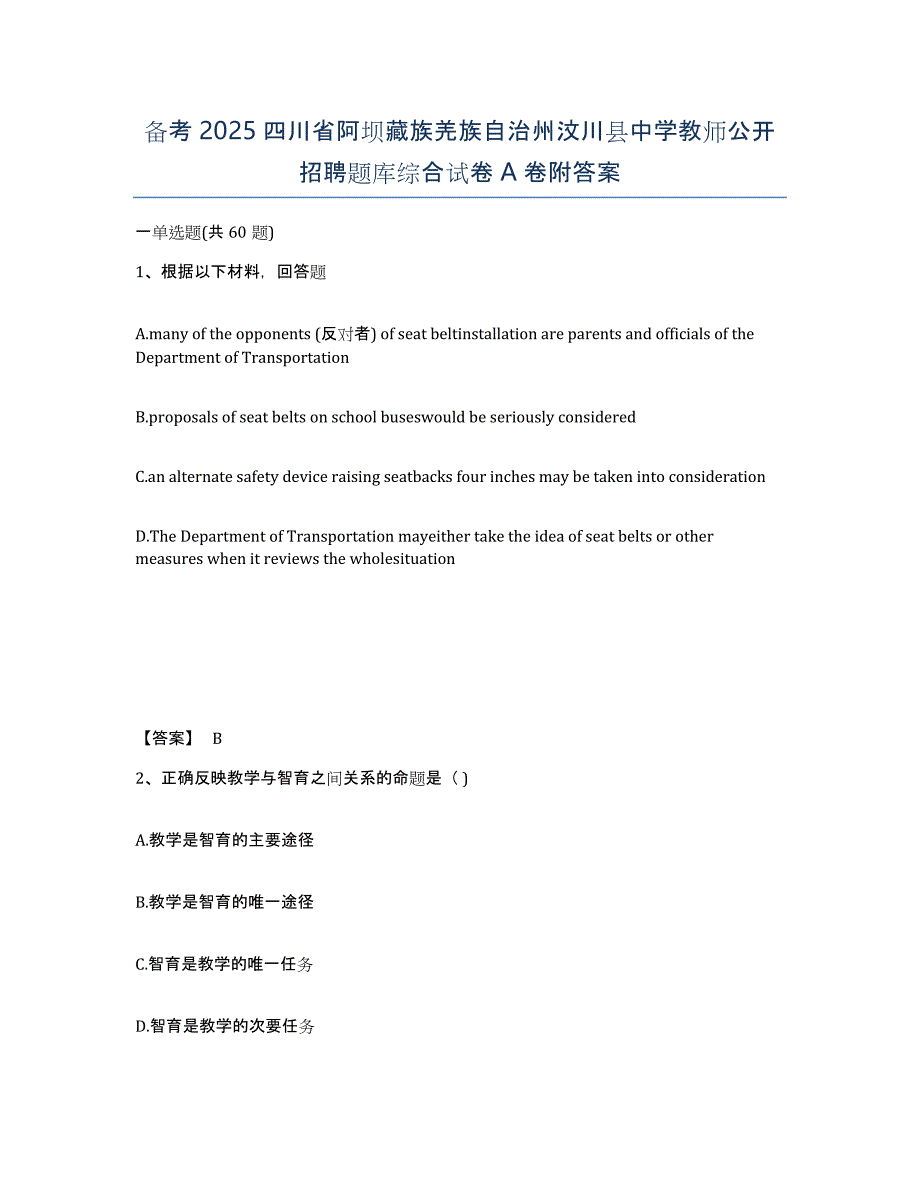 备考2025四川省阿坝藏族羌族自治州汶川县中学教师公开招聘题库综合试卷A卷附答案_第1页