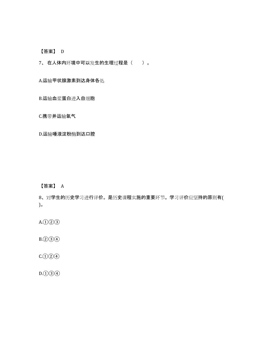 备考2025四川省阿坝藏族羌族自治州汶川县中学教师公开招聘题库综合试卷A卷附答案_第4页