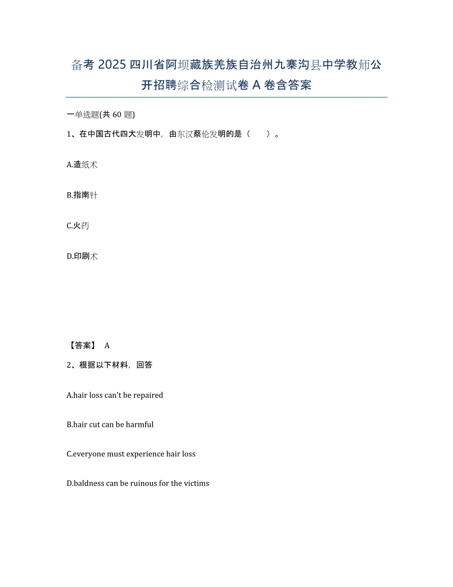 备考2025四川省阿坝藏族羌族自治州九寨沟县中学教师公开招聘综合检测试卷A卷含答案_第1页