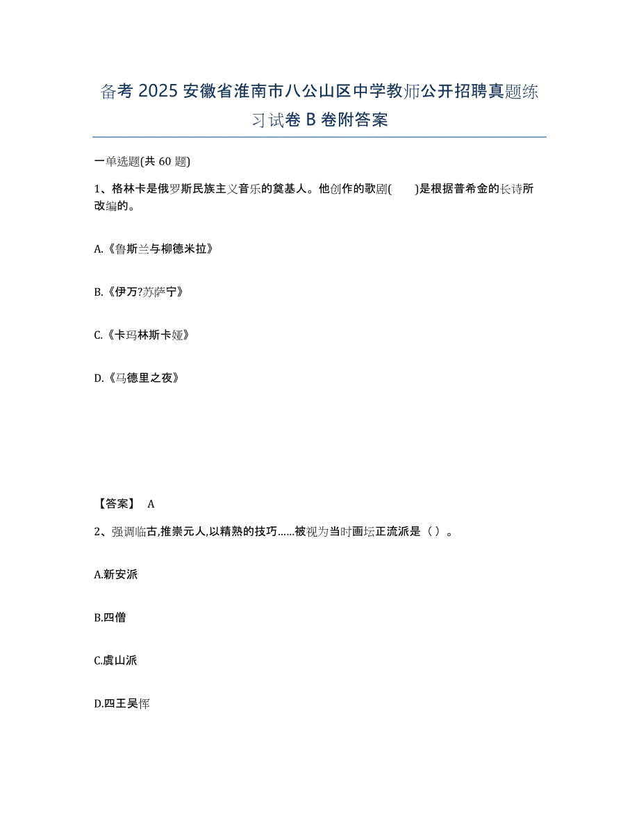 备考2025安徽省淮南市八公山区中学教师公开招聘真题练习试卷B卷附答案_第1页