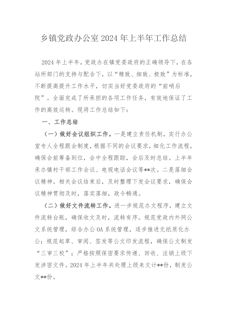 乡镇党政办公室2024年上半年工作总结_第1页