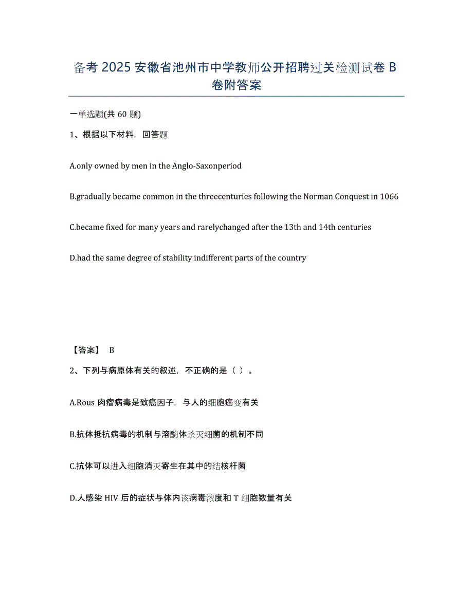 备考2025安徽省池州市中学教师公开招聘过关检测试卷B卷附答案_第1页