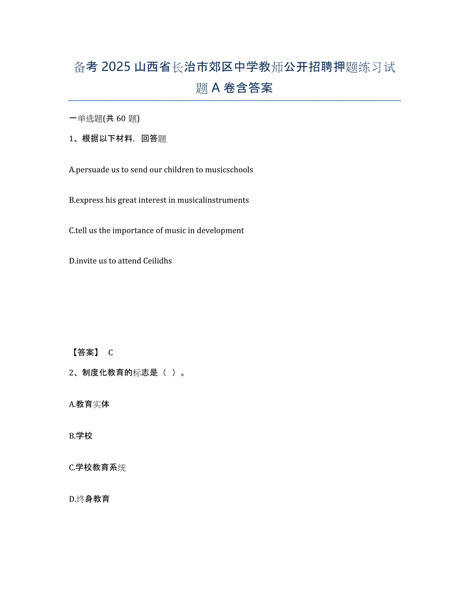 备考2025山西省长治市郊区中学教师公开招聘押题练习试题A卷含答案_第1页