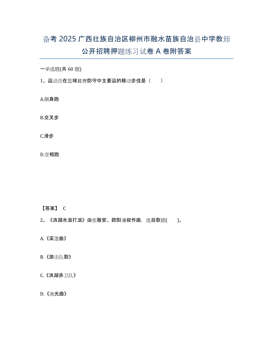 备考2025广西壮族自治区柳州市融水苗族自治县中学教师公开招聘押题练习试卷A卷附答案_第1页