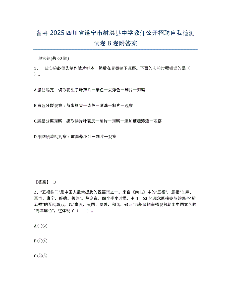 备考2025四川省遂宁市射洪县中学教师公开招聘自我检测试卷B卷附答案_第1页