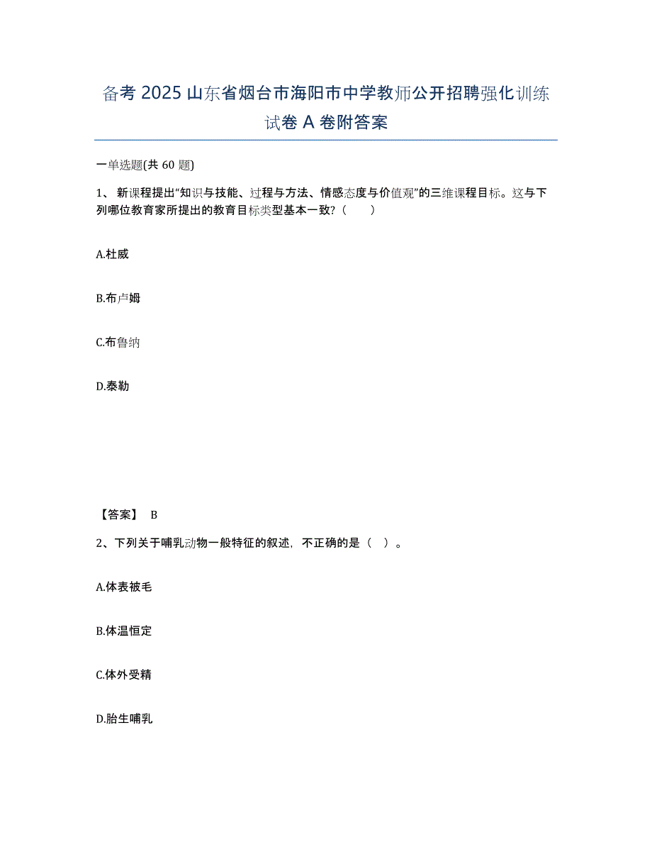 备考2025山东省烟台市海阳市中学教师公开招聘强化训练试卷A卷附答案_第1页