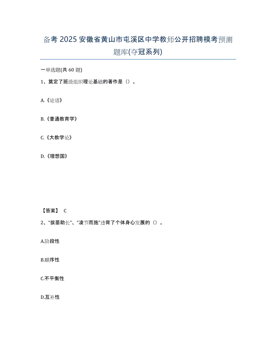 备考2025安徽省黄山市屯溪区中学教师公开招聘模考预测题库(夺冠系列)_第1页