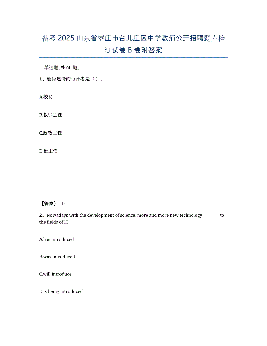 备考2025山东省枣庄市台儿庄区中学教师公开招聘题库检测试卷B卷附答案_第1页