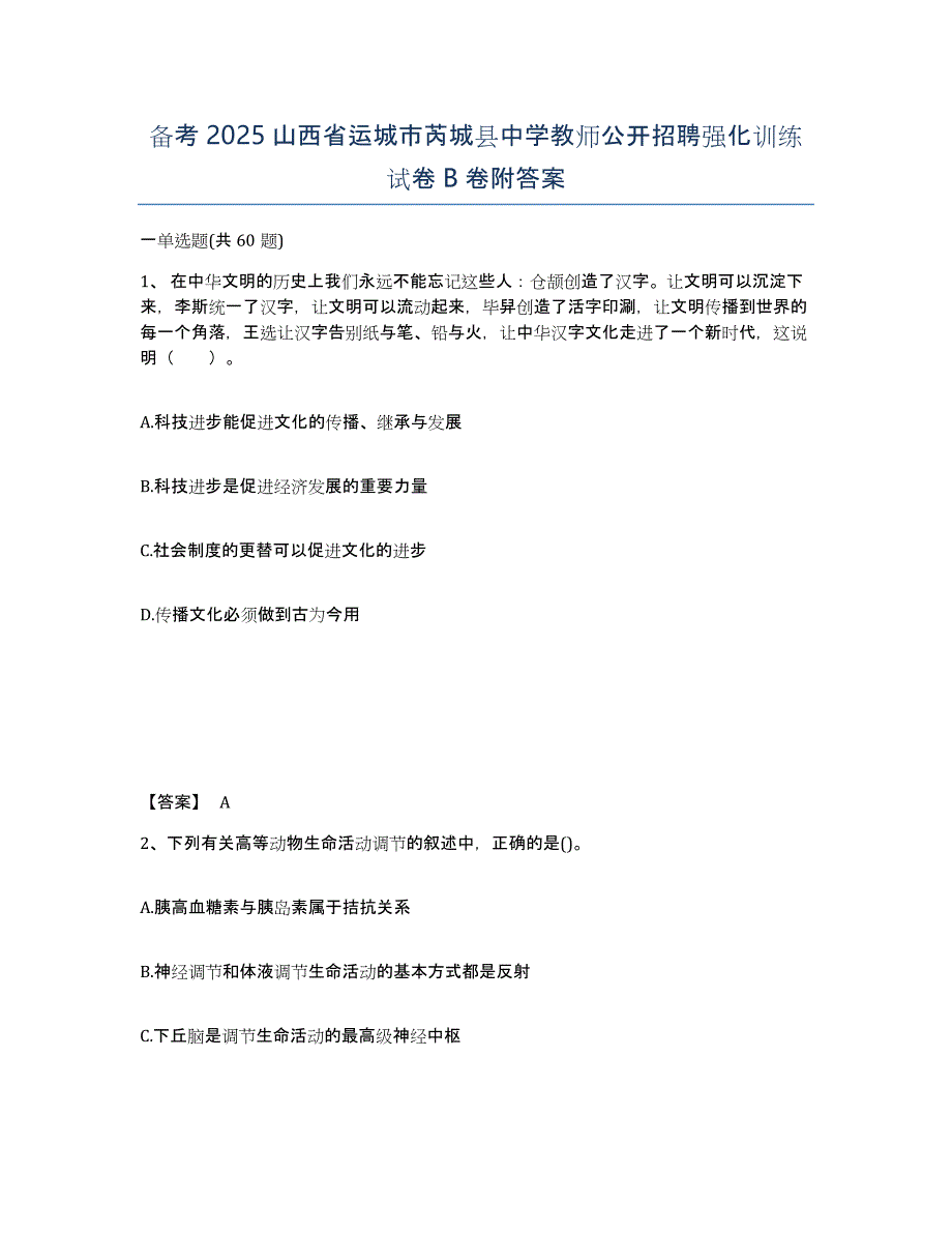 备考2025山西省运城市芮城县中学教师公开招聘强化训练试卷B卷附答案_第1页