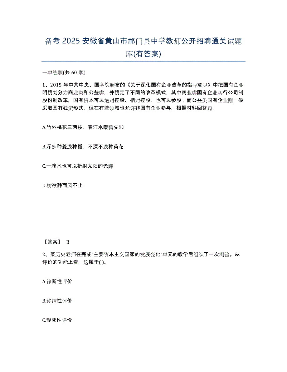 备考2025安徽省黄山市祁门县中学教师公开招聘通关试题库(有答案)_第1页