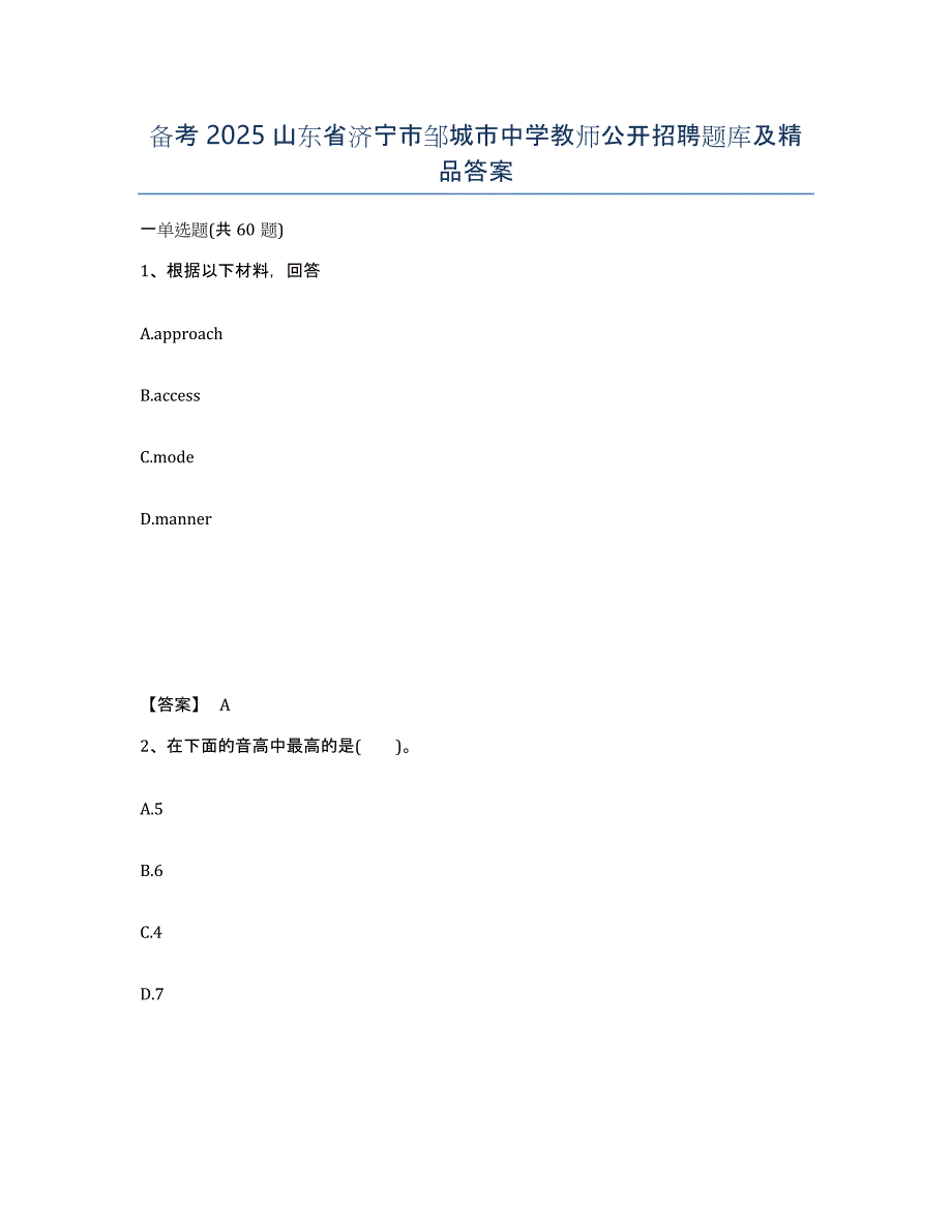 备考2025山东省济宁市邹城市中学教师公开招聘题库及答案_第1页