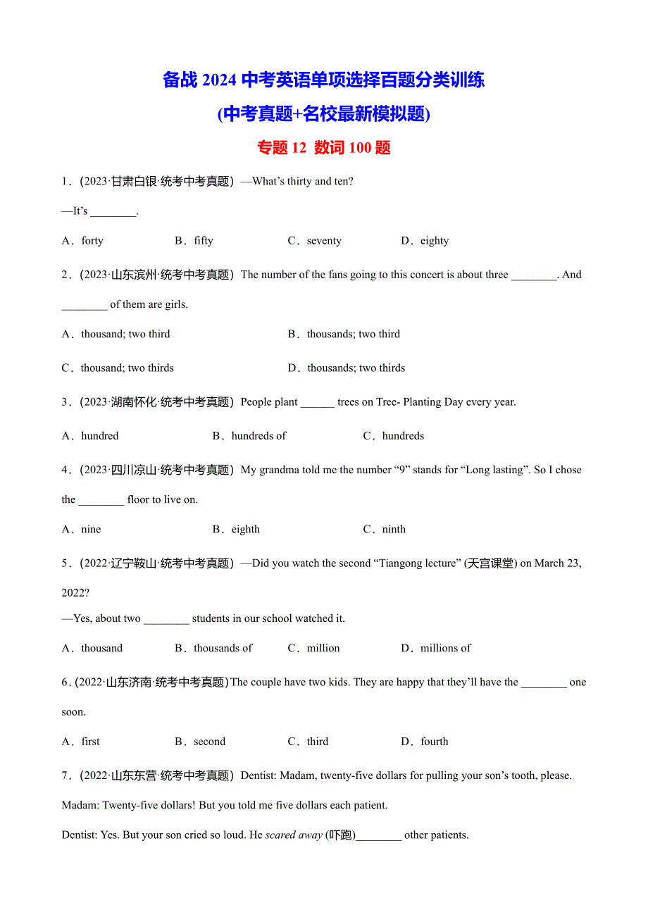 专题12数词100题-备战2024年中考英语单项选择百题分类训练(学生版)_第1页