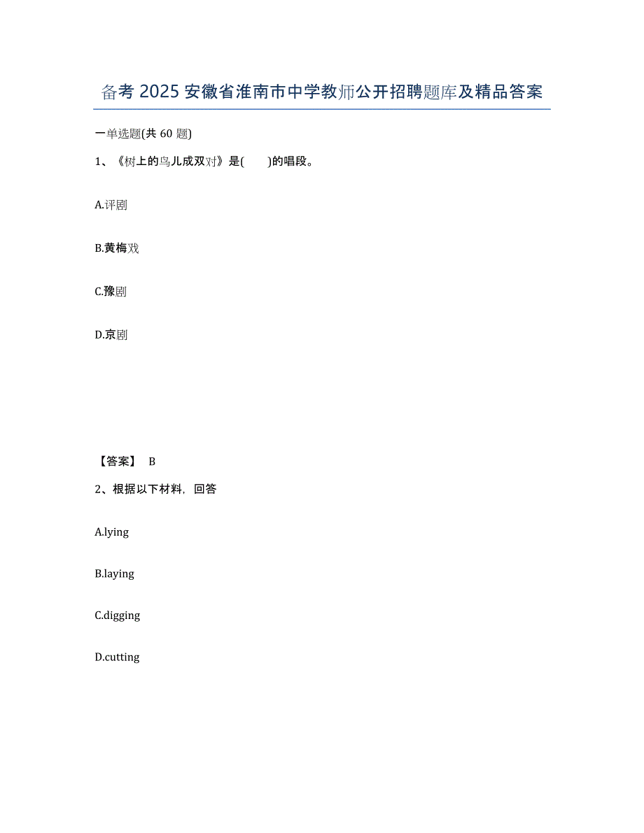 备考2025安徽省淮南市中学教师公开招聘题库及答案_第1页