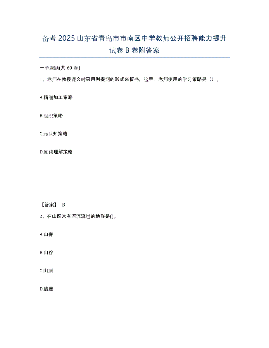 备考2025山东省青岛市市南区中学教师公开招聘能力提升试卷B卷附答案_第1页