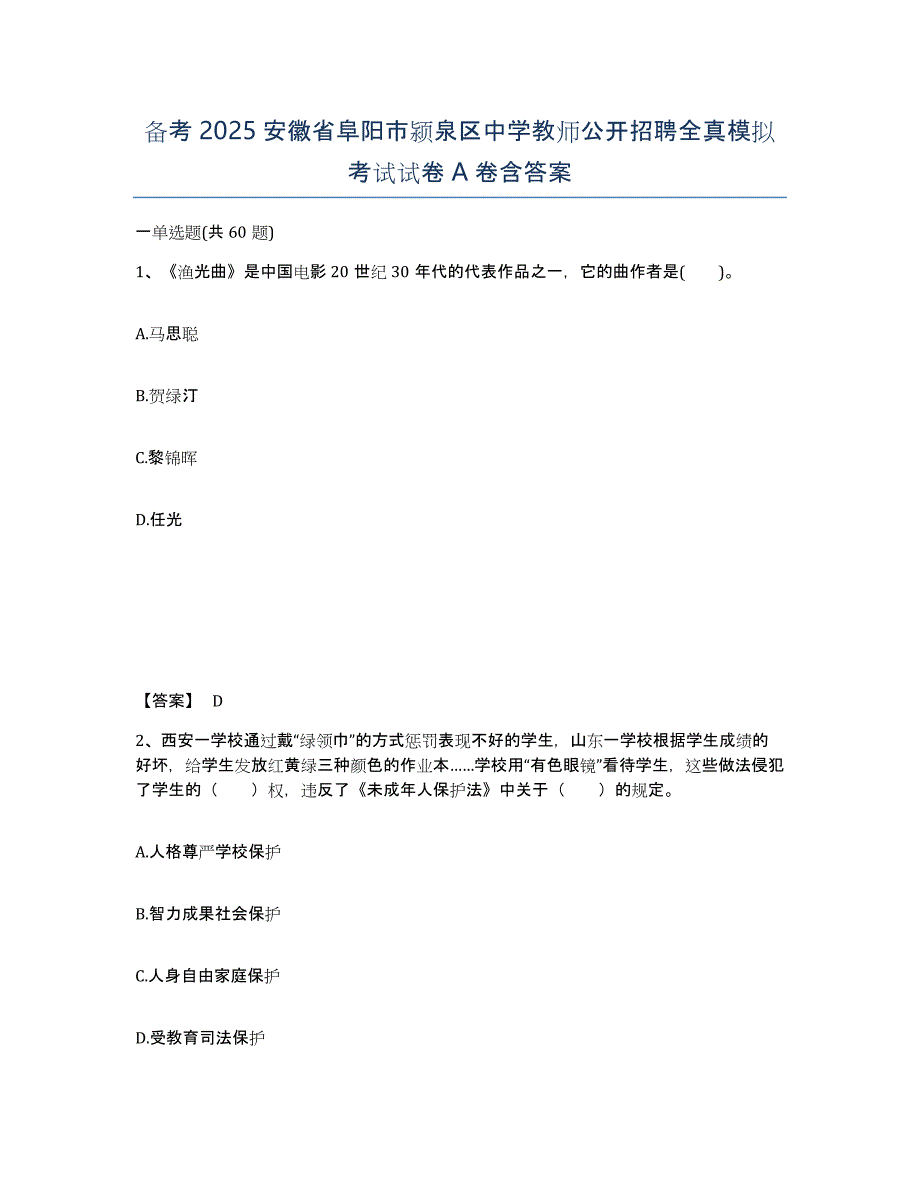 备考2025安徽省阜阳市颍泉区中学教师公开招聘全真模拟考试试卷A卷含答案_第1页