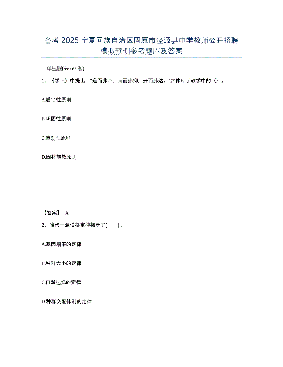 备考2025宁夏回族自治区固原市泾源县中学教师公开招聘模拟预测参考题库及答案_第1页