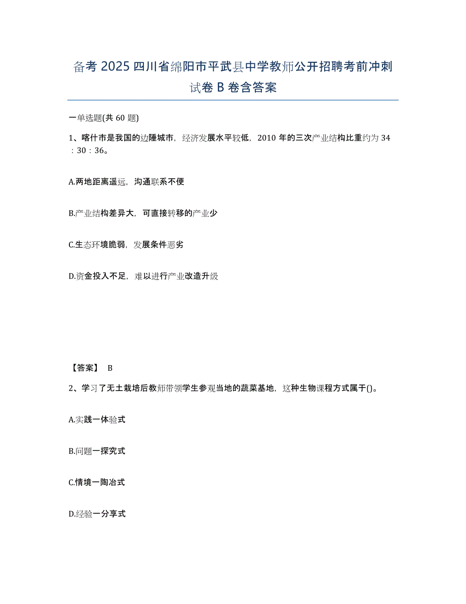 备考2025四川省绵阳市平武县中学教师公开招聘考前冲刺试卷B卷含答案_第1页