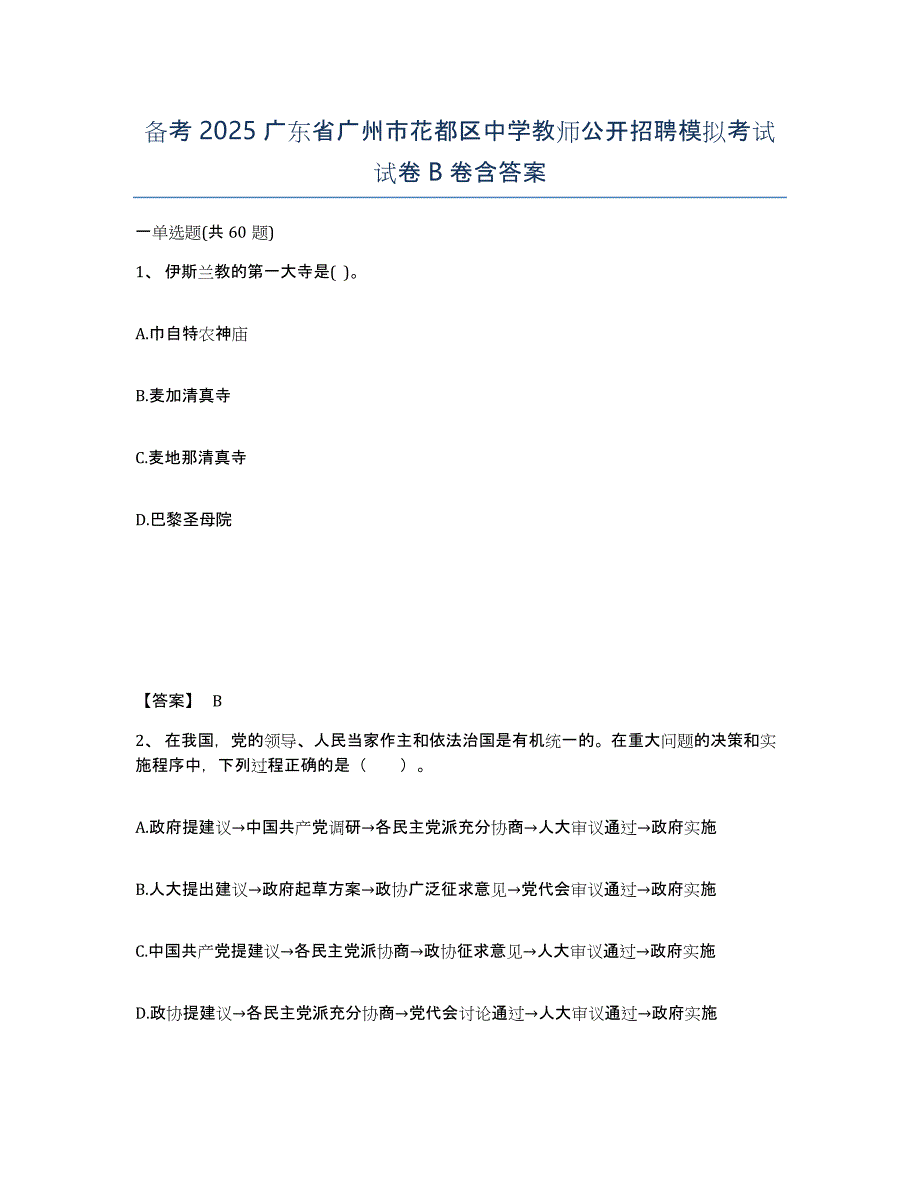 备考2025广东省广州市花都区中学教师公开招聘模拟考试试卷B卷含答案_第1页