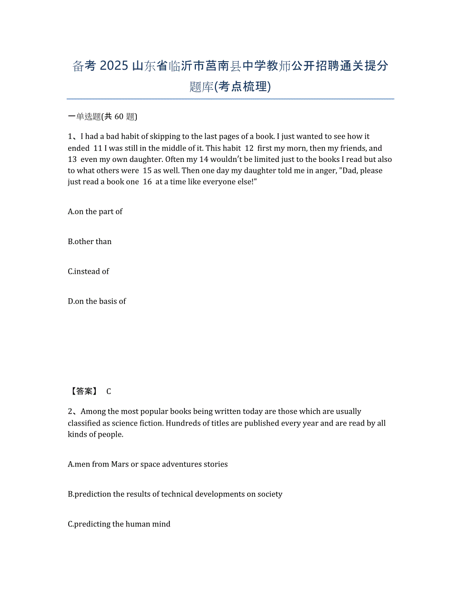 备考2025山东省临沂市莒南县中学教师公开招聘通关提分题库(考点梳理)_第1页