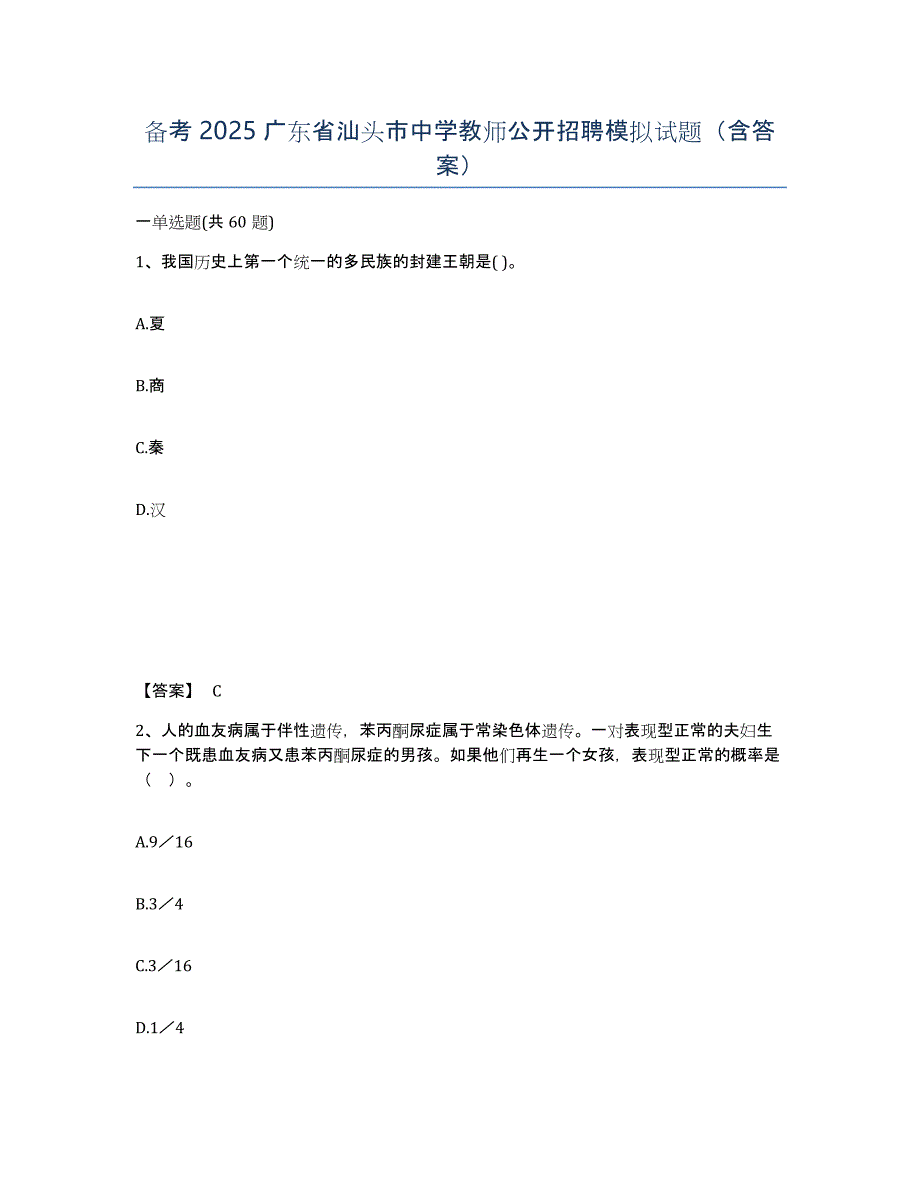 备考2025广东省汕头市中学教师公开招聘模拟试题（含答案）_第1页