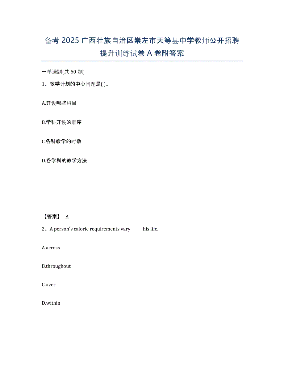 备考2025广西壮族自治区崇左市天等县中学教师公开招聘提升训练试卷A卷附答案_第1页