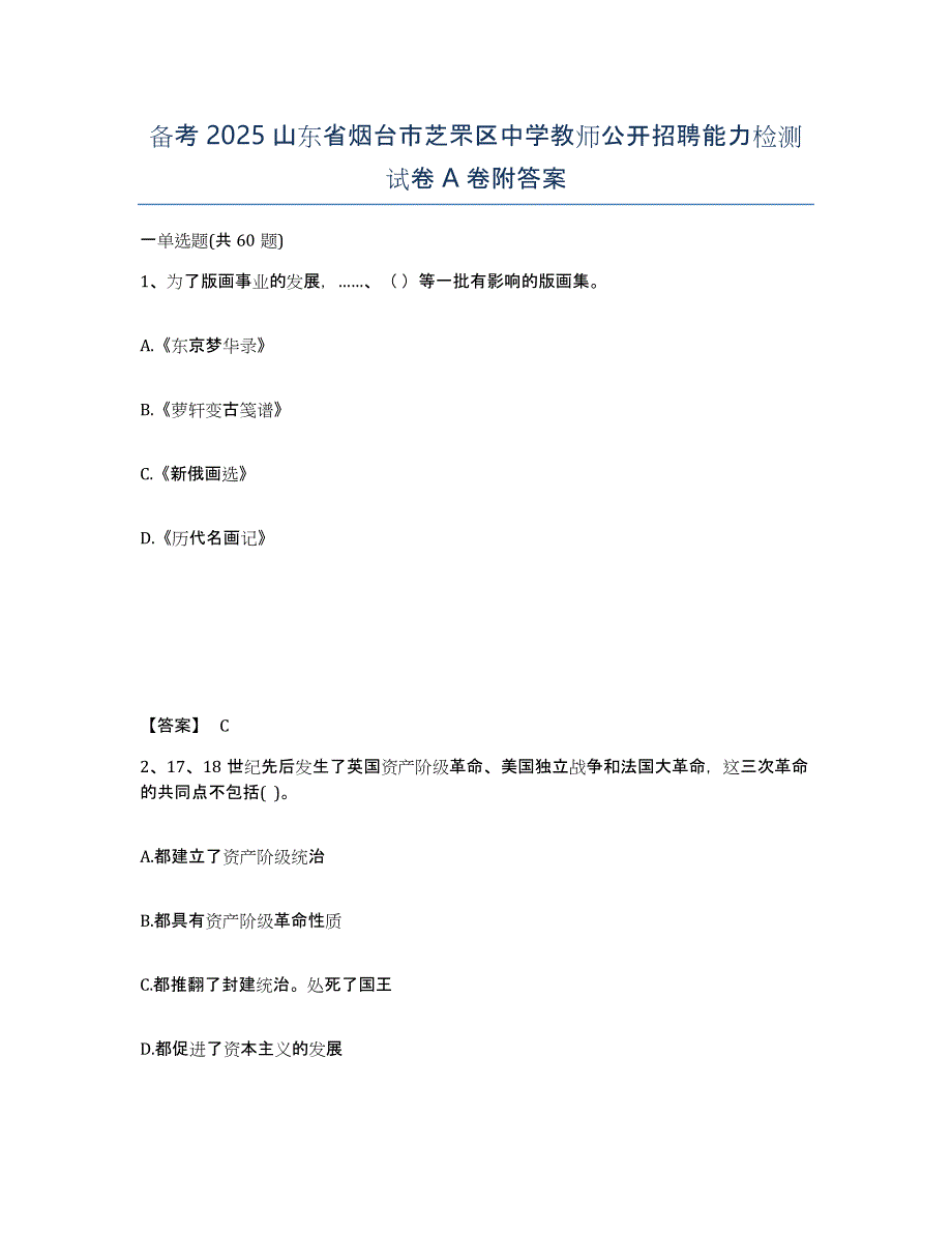 备考2025山东省烟台市芝罘区中学教师公开招聘能力检测试卷A卷附答案_第1页