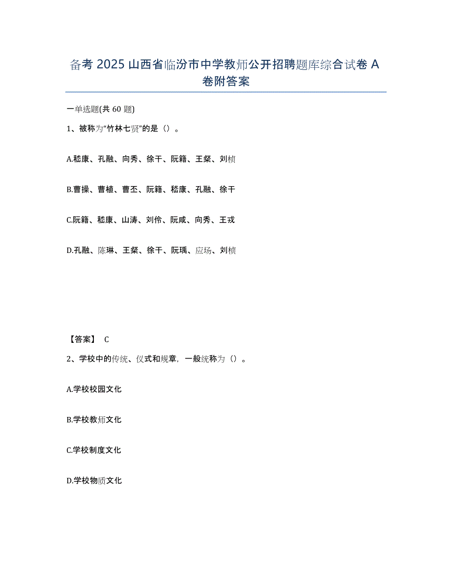 备考2025山西省临汾市中学教师公开招聘题库综合试卷A卷附答案_第1页