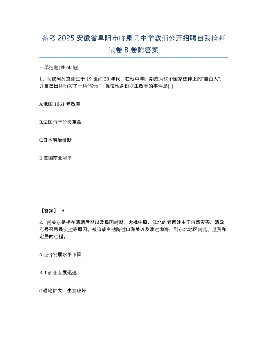 备考2025安徽省阜阳市临泉县中学教师公开招聘自我检测试卷B卷附答案_第1页