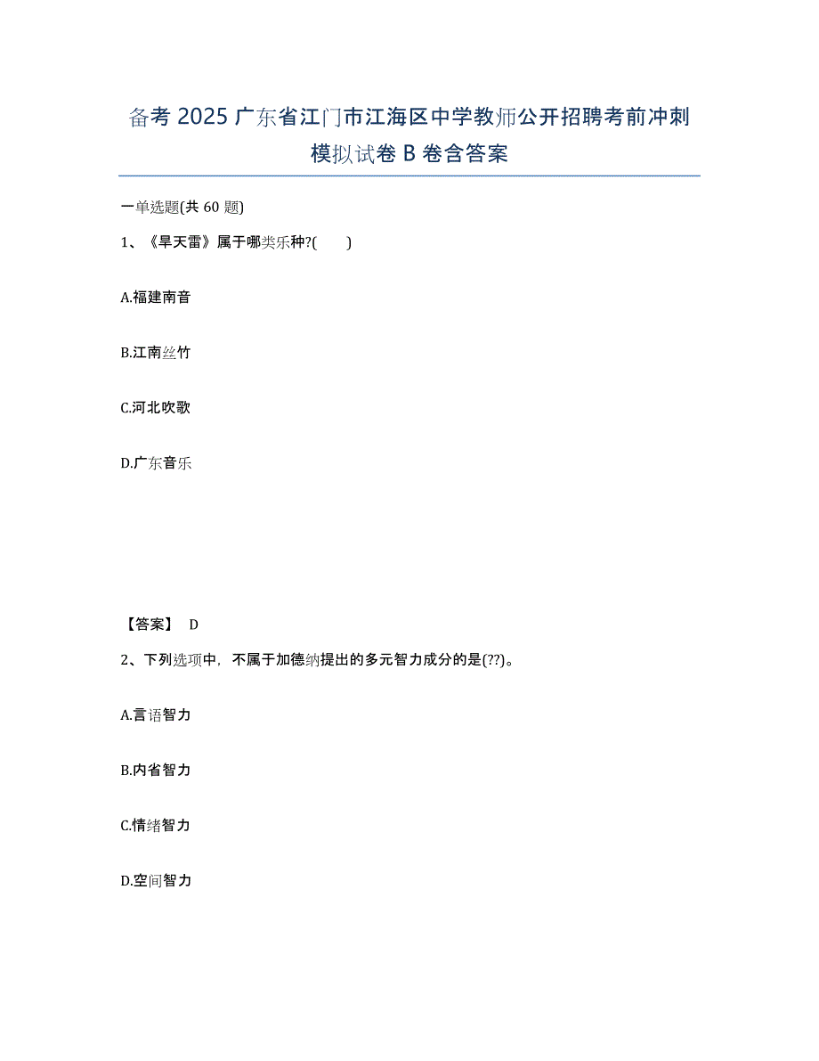 备考2025广东省江门市江海区中学教师公开招聘考前冲刺模拟试卷B卷含答案_第1页