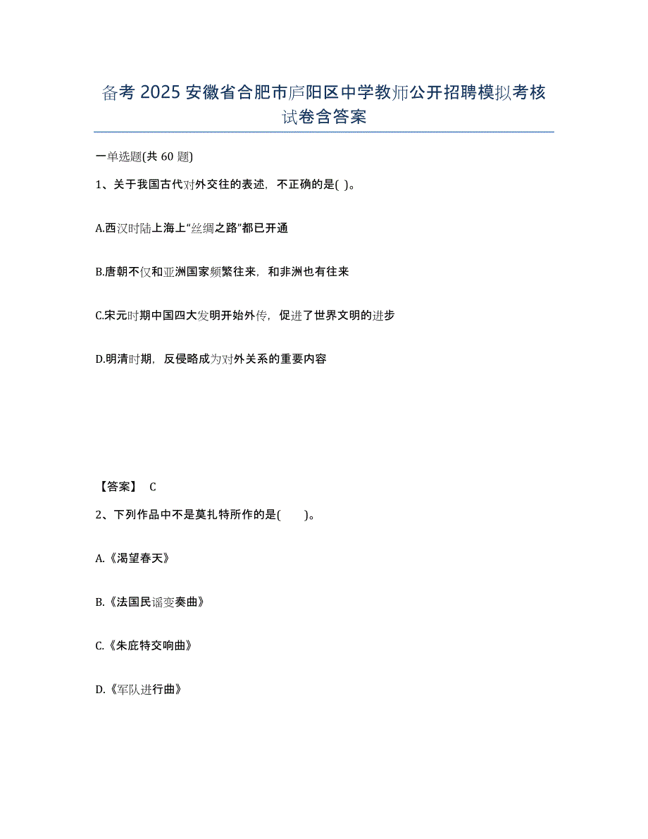 备考2025安徽省合肥市庐阳区中学教师公开招聘模拟考核试卷含答案_第1页