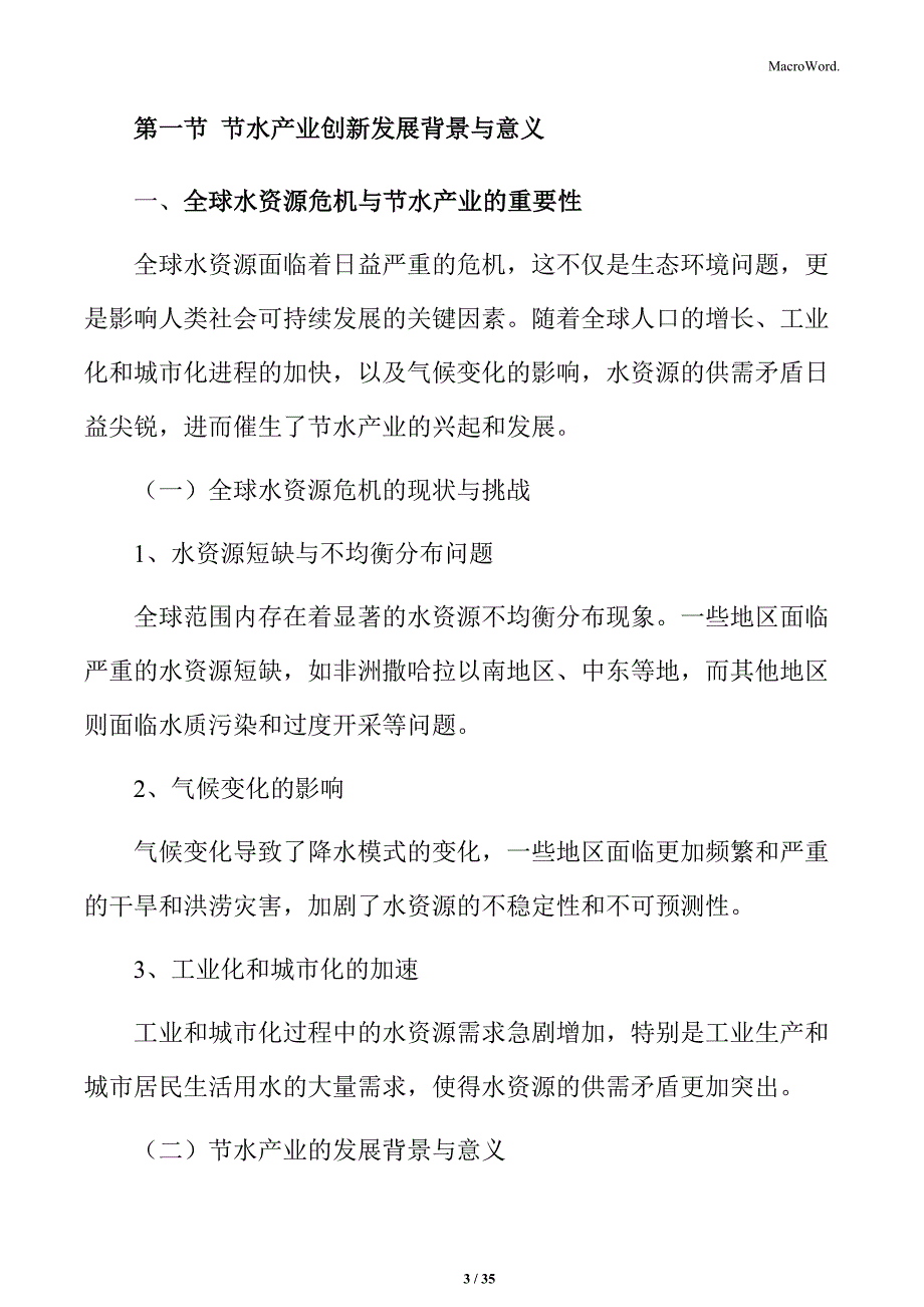 节水产业创新发展路径与策略研究报告_第3页