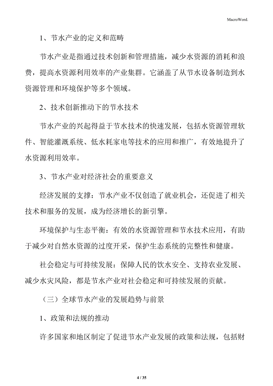 节水产业创新发展路径与策略研究报告_第4页