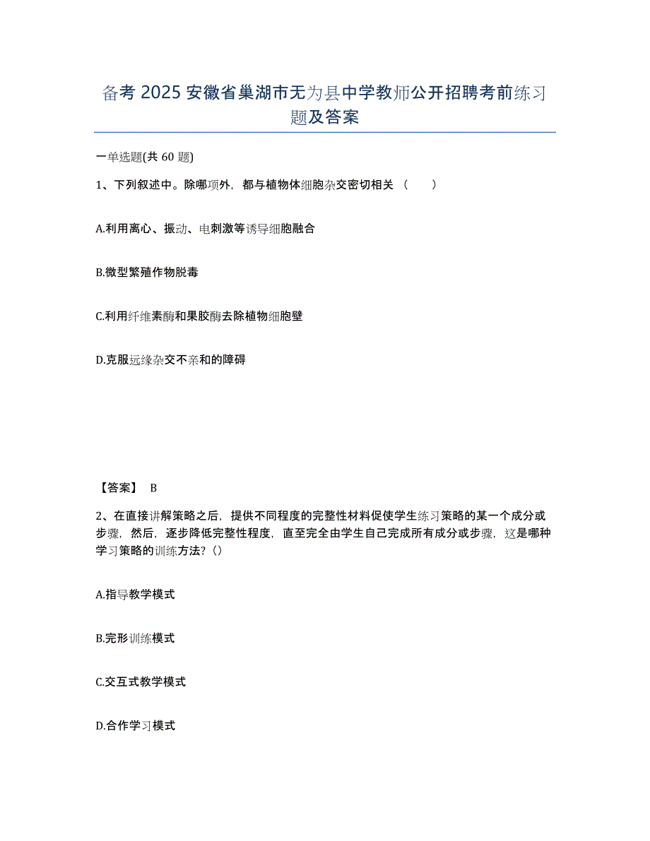 备考2025安徽省巢湖市无为县中学教师公开招聘考前练习题及答案_第1页