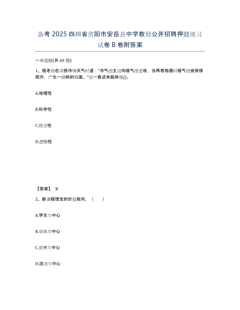 备考2025四川省资阳市安岳县中学教师公开招聘押题练习试卷B卷附答案_第1页