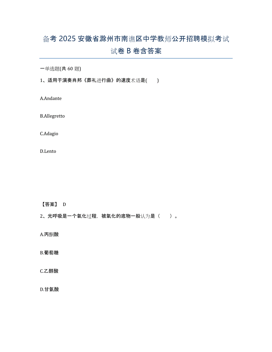 备考2025安徽省滁州市南谯区中学教师公开招聘模拟考试试卷B卷含答案_第1页