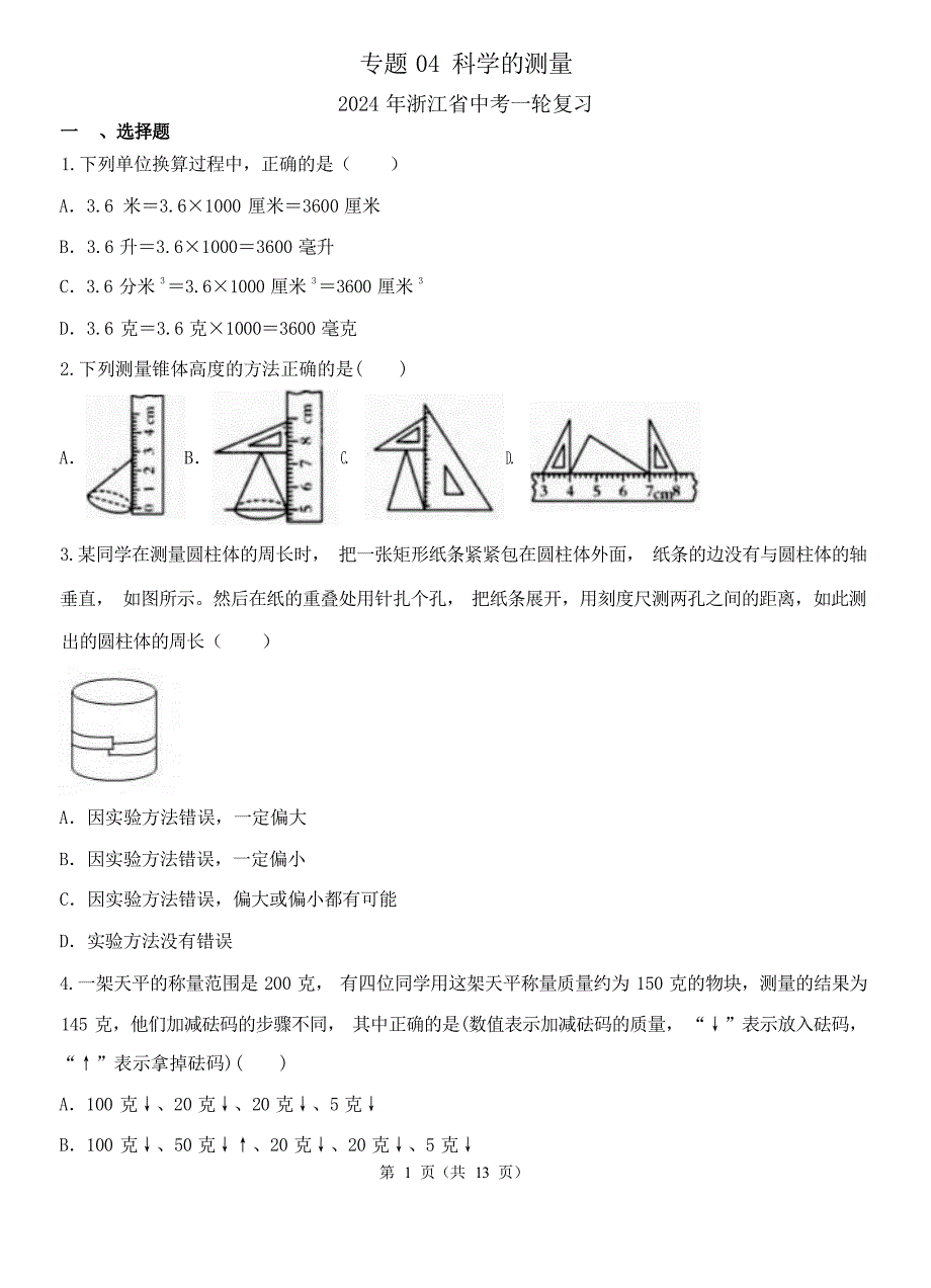 2024年浙江省中考一轮科学复习题《科学的测量》含答案_第1页