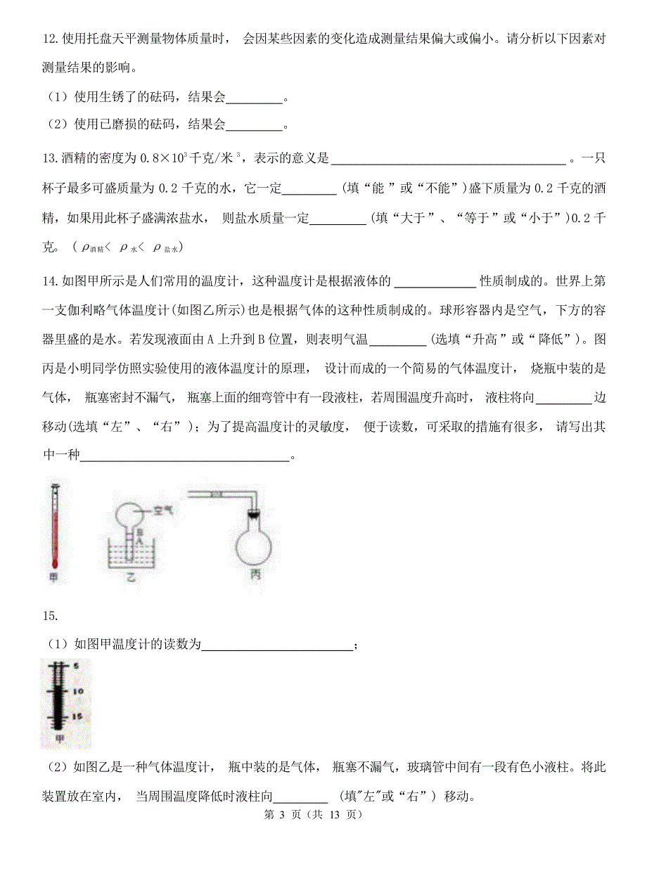 2024年浙江省中考一轮科学复习题《科学的测量》含答案_第3页