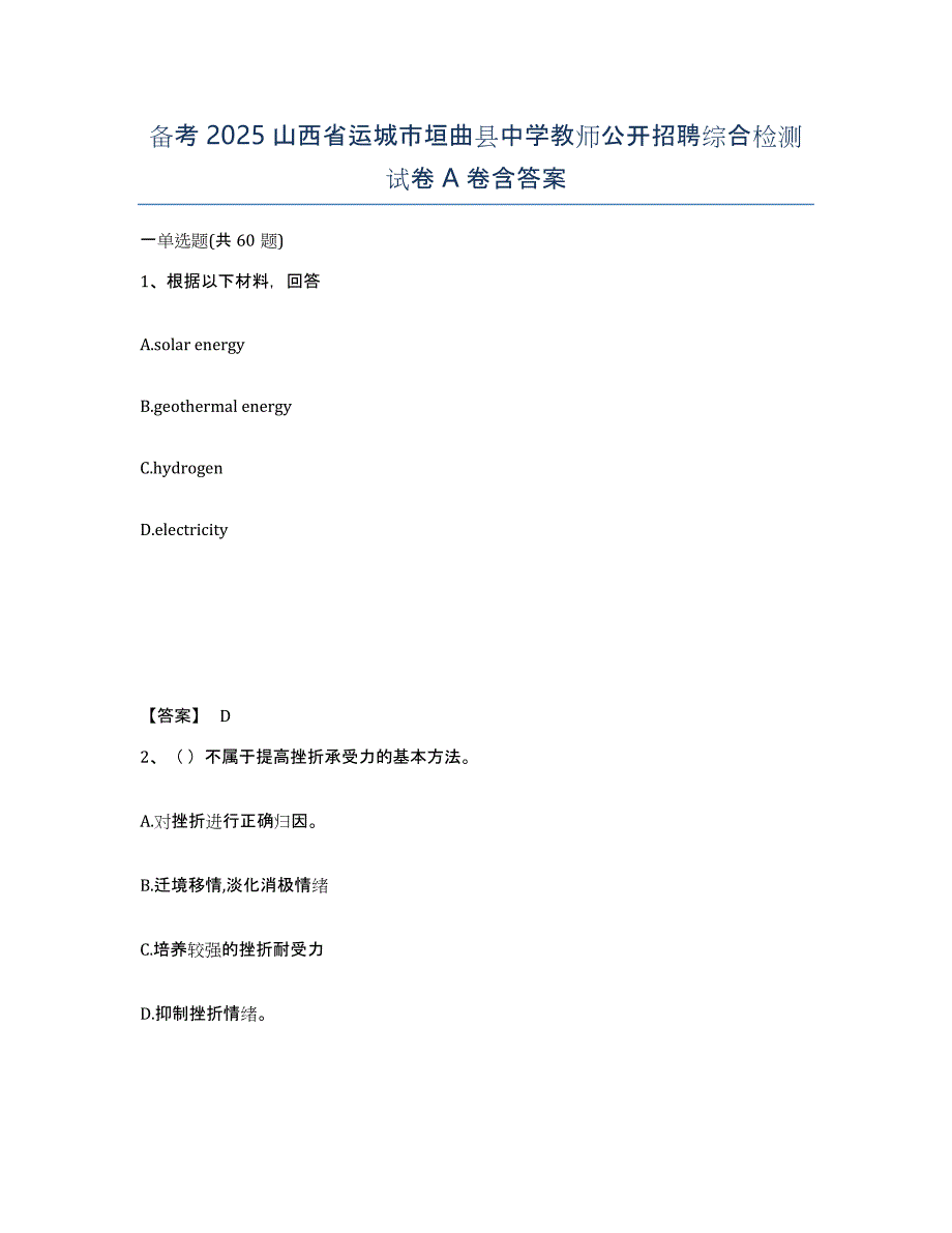 备考2025山西省运城市垣曲县中学教师公开招聘综合检测试卷A卷含答案_第1页