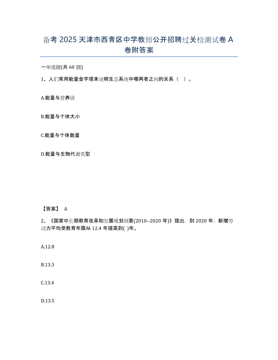 备考2025天津市西青区中学教师公开招聘过关检测试卷A卷附答案_第1页