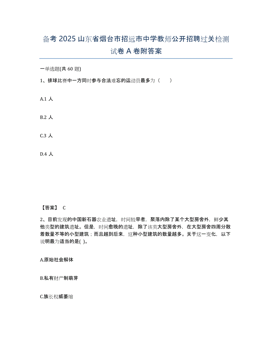 备考2025山东省烟台市招远市中学教师公开招聘过关检测试卷A卷附答案_第1页