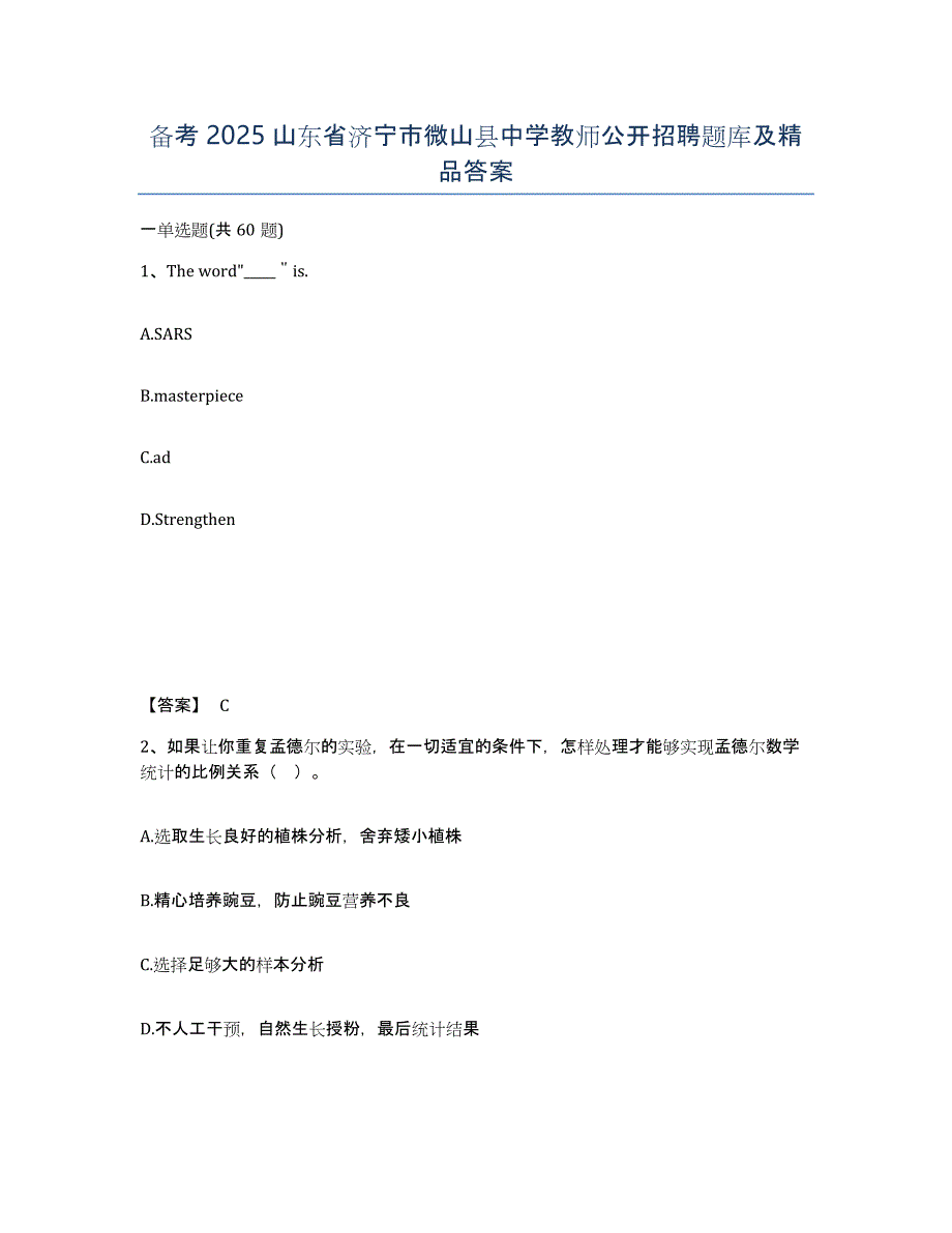 备考2025山东省济宁市微山县中学教师公开招聘题库及答案_第1页